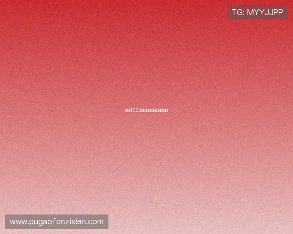 外挂100：颠覆想象，解锁无限可能