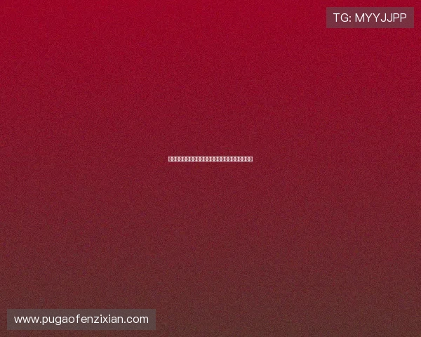 《笔仙》：当笔尖划破荧幕，恐惧与人性在墨迹中交织